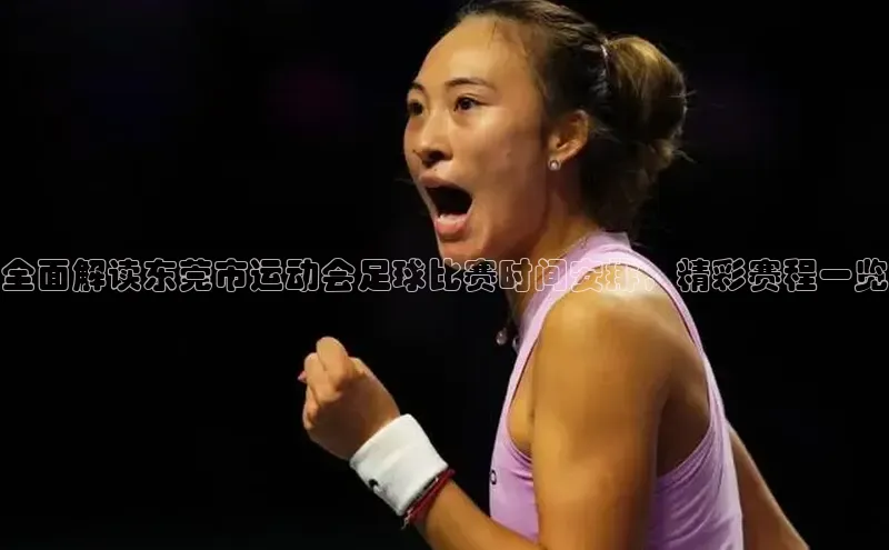 6688体育app官方网站百度人工翻译全面解读东莞市运动会足球比赛时间安排，精彩赛程一览