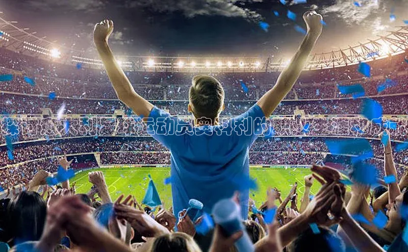 6688体育网络平台百度安全社区探讨意大利足球运动员奥科利的职业生涯和成就