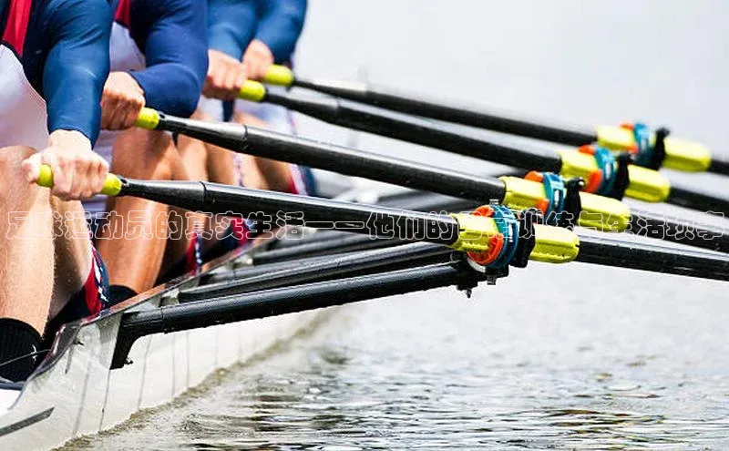 6688体育网页版百度众测足球运动员的真实生活——他们的日常训练与生活琐事