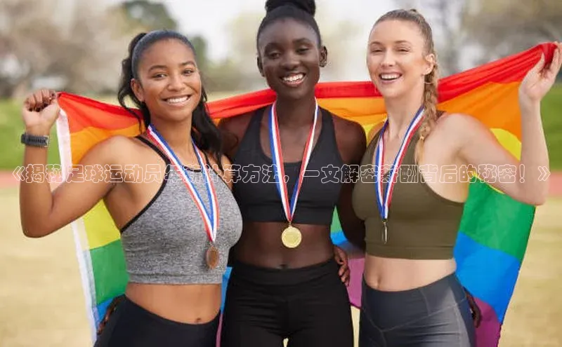 6688体育平台网页人口云创智行《揭秘足球运动员年薪计算方法，一文解密薪酬背后的秘密！》