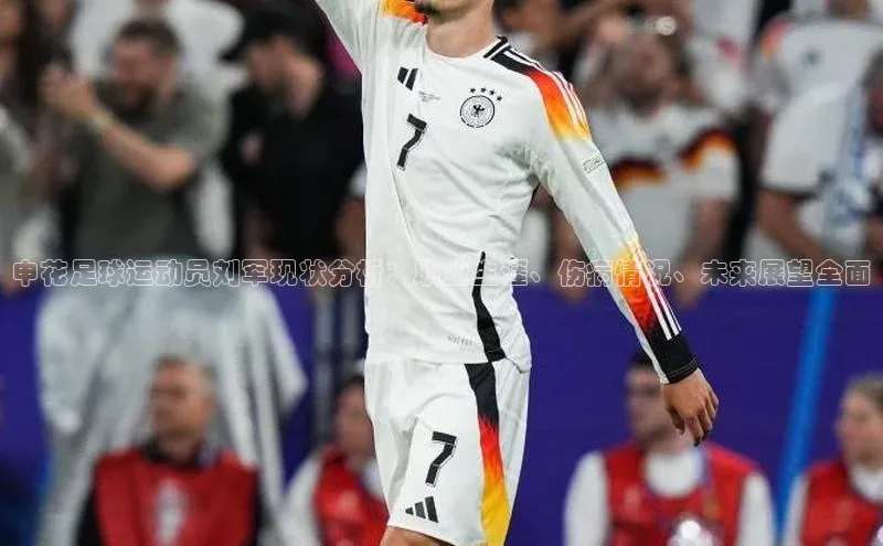 6688体育手机版登录轻美电器申花足球运动员刘军现状分析：职业生涯、伤病情况、未来展望全面