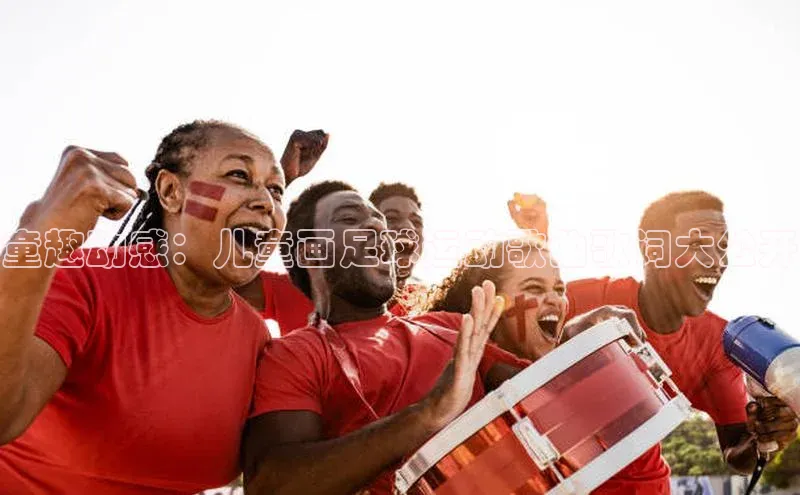 6688体育官网入口网址小度商城童趣动感：儿童画足球运动歌曲歌词大公开