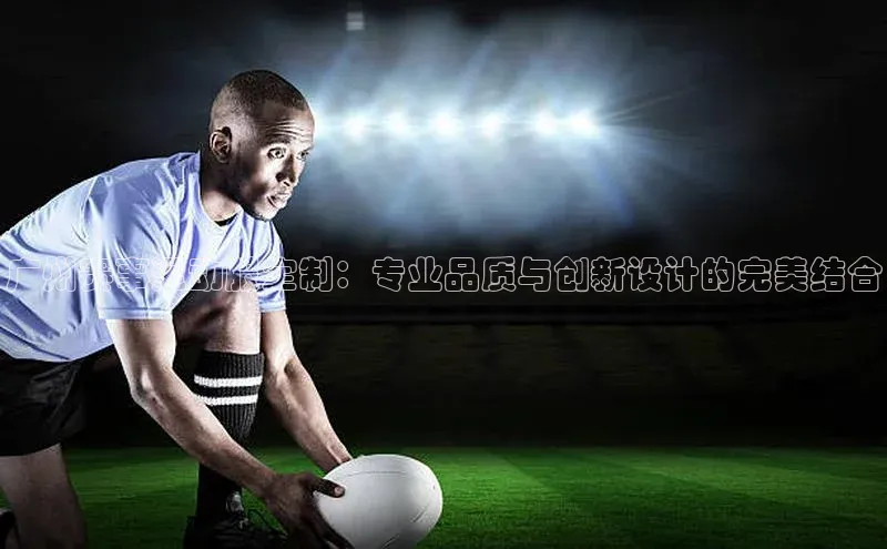 6688体育app下载安装神思电子广州赛事运动服定制：专业品质与创新设计的完美结合
