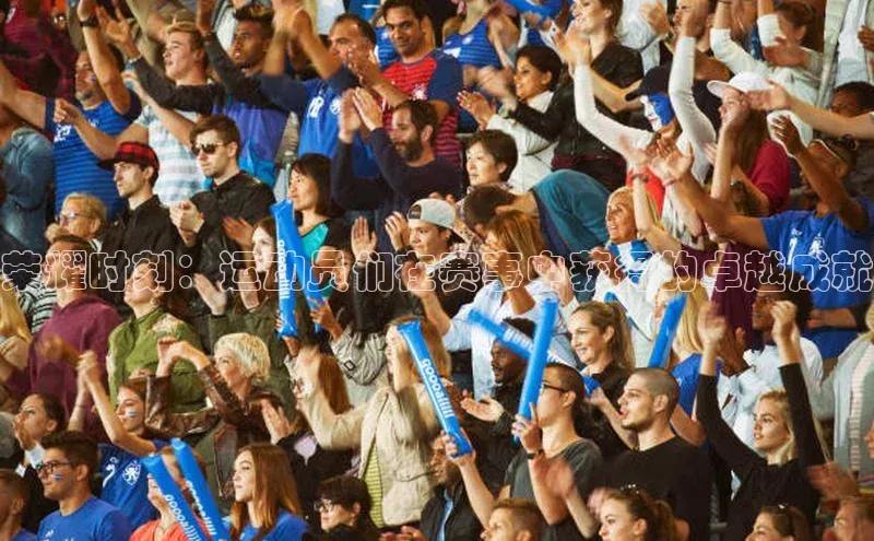 6688官方体育登录入口宣亚国际荣耀时刻：运动员们在赛事中获得的卓越成就