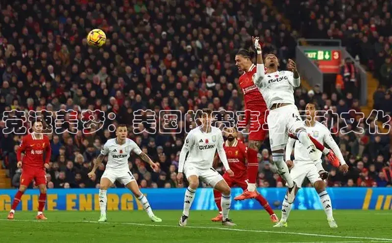 6688体育app官方网站百度人工翻译竞速美梦：美国的赛事与运动文化