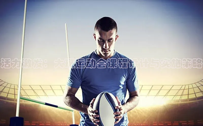 6688体育线上登录百度健康活力激发：大班运动会课程设计与实施策略