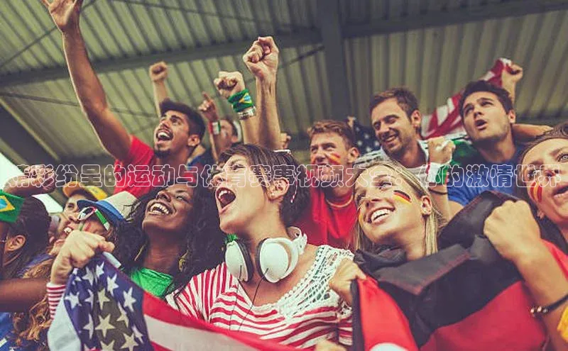 6688体育手机版登录轻美电器精彩纷呈的运动与体育赛事视频大全：你的激情世界