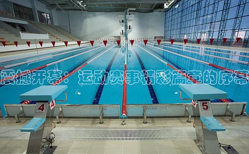 6688体育线上登录百度手机输入法震撼开幕：运动赛事精彩篇章的序幕