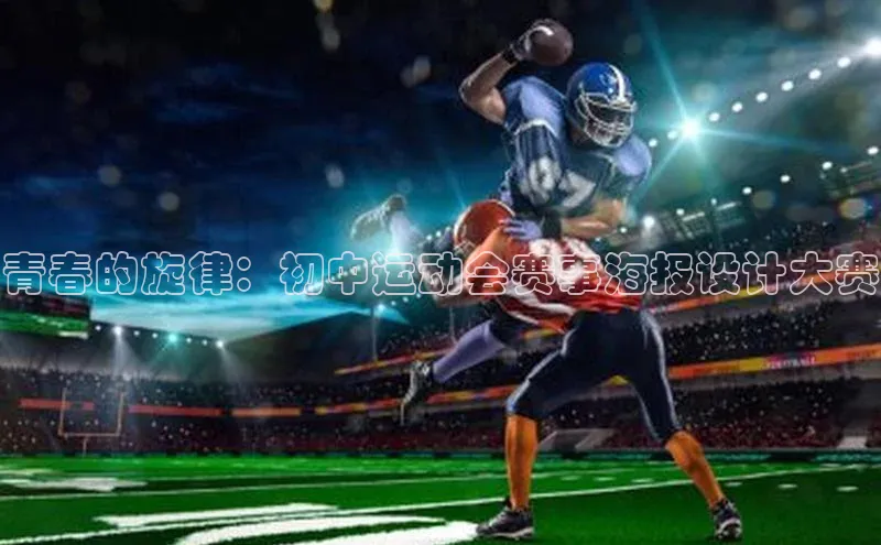 6688体育app最新版顺丰青春的旋律：初中运动会赛事海报设计大赛