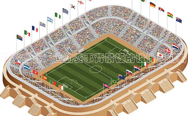 6688体育集团app下载网易视觉盛宴：运动赛事背景板的设计与创新