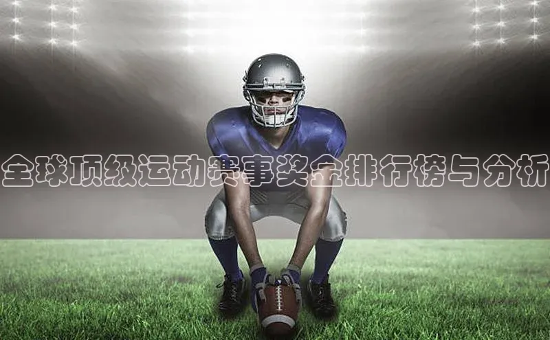 全球顶级运动赛事奖金排行榜与分析