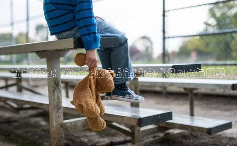 动感魅力：2023年度青岛运动会盛况回顾与展望