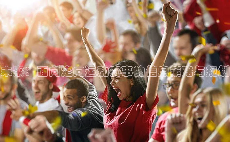 未来：面向定向运动赛事的信息策略与规划