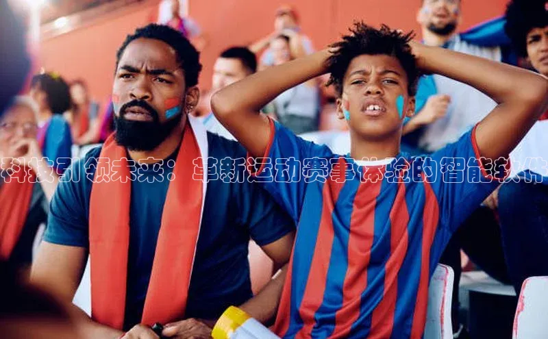 科技引领未来：革新运动赛事体验的智能软件