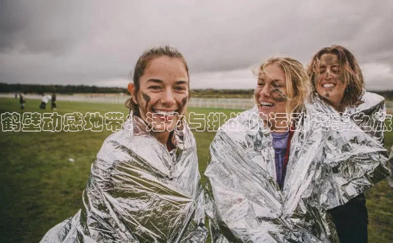 鹤壁动感地带：活力与挑战的运动赛事之旅