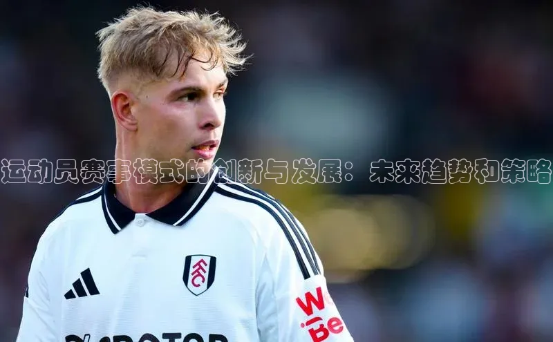 运动员赛事模式的创新与发展：未来趋势和策略