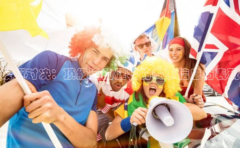 荣耀对决：顶级运动健将的赛事信息与表现