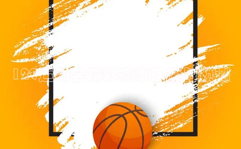 129运动会精彩赛事回顾与预测