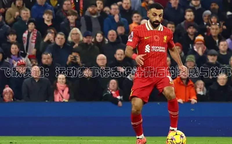 飞跃赛道：运动赛事标志设计背后的灵感与故事