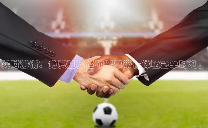 实时激情：免费直播运动赛事带你体验冠军时刻！