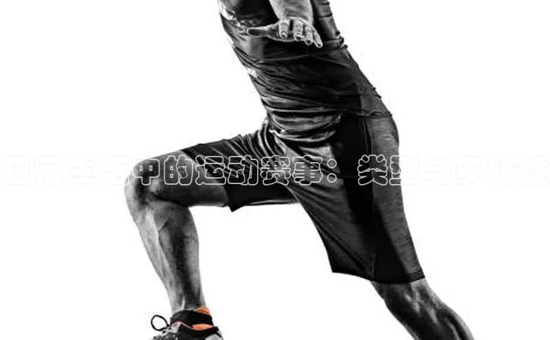 日常生活中的运动赛事：类型与多样性