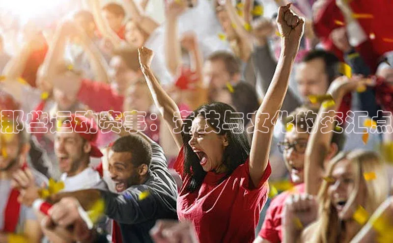 那些运动赛事：竞技与文化的交汇点