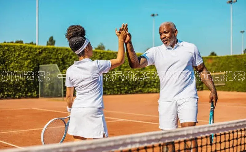 如何选择：一款适合的运动赛事视频下载工具推荐