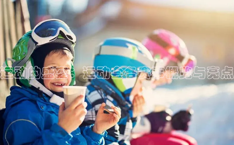 运动的盛宴：运动会各赛事概览与亮点
