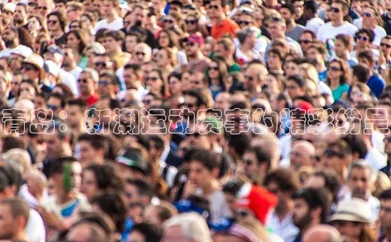 青岛：新潮运动赛事的精彩纷呈