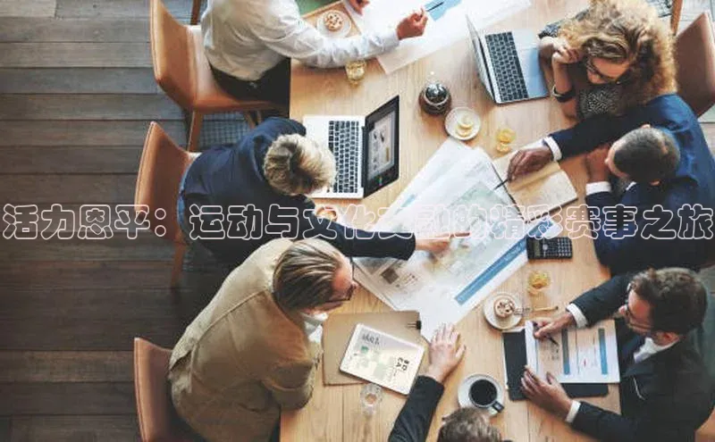 活力恩平：运动与文化交融的精彩赛事之旅