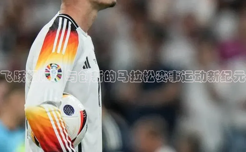 飞跃极限：与创新的马拉松赛事运动新纪元