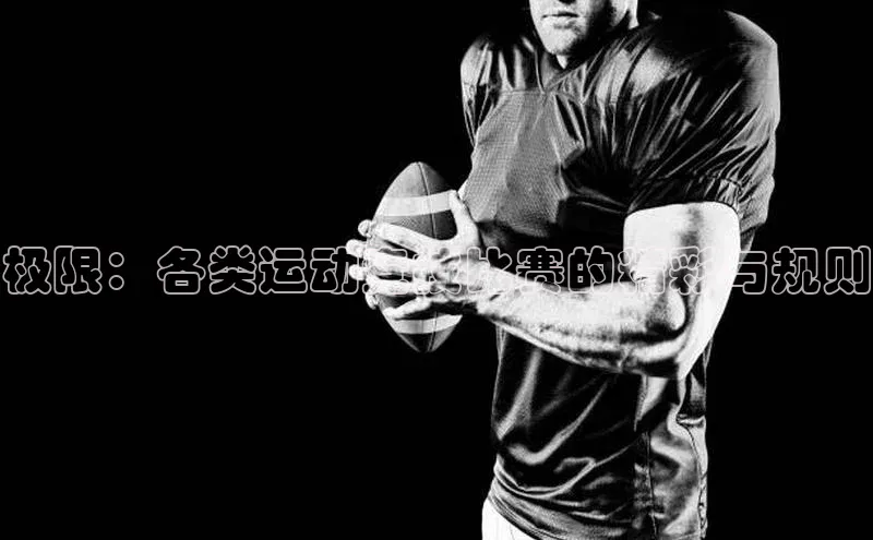 极限：各类运动竞技比赛的精彩与规则