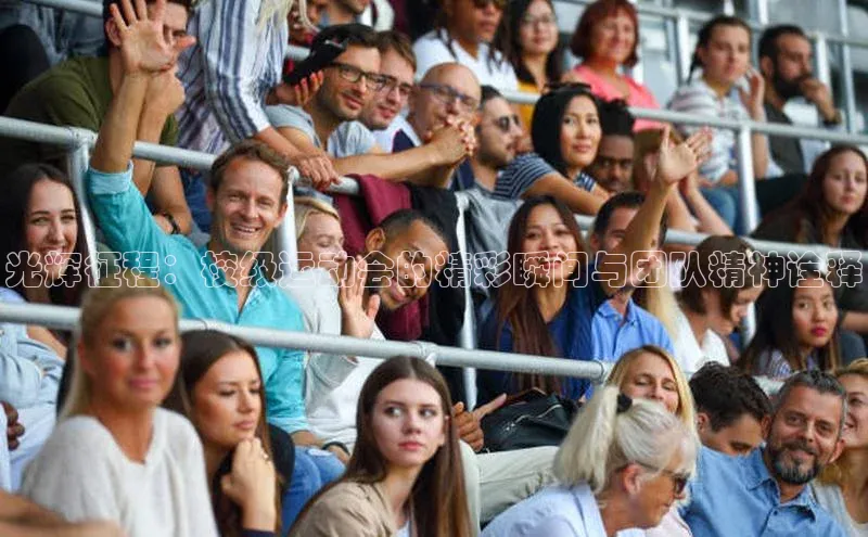 光辉征程：校级运动会的精彩瞬间与团队精神诠释