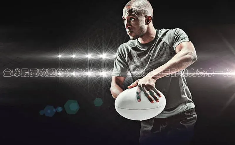 全球最受欢迎的体育赛事排名：最热追踪与影响力赛事一览