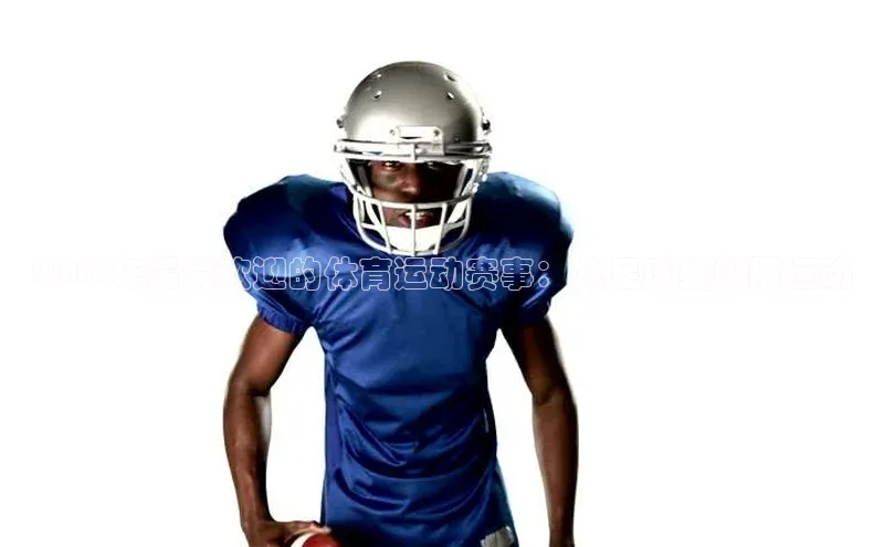 2018年最受欢迎的体育运动赛事：从足球到极限运动