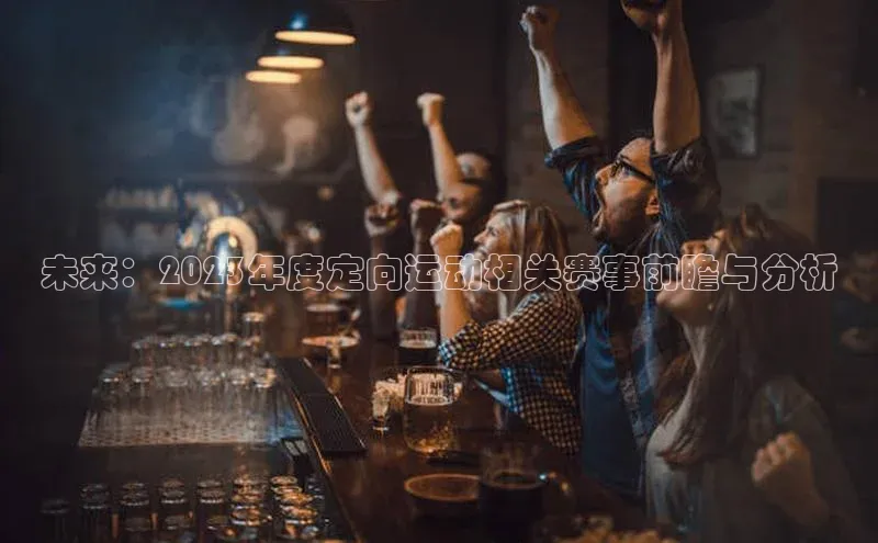 未来：2023年度定向运动相关赛事前瞻与分析