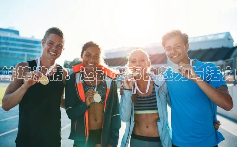 蚌埠激情：运动赛事的魅力与活力