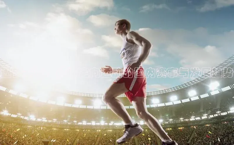 逐梦赛道：探讨定向运动的国内赛事与发展趋势