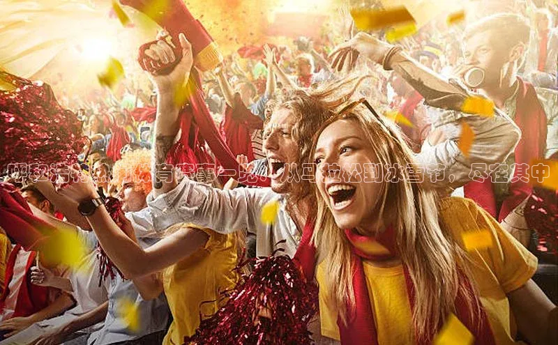 呼和浩特热门体育赛事一览：从马拉松到冰雪节，尽在其中