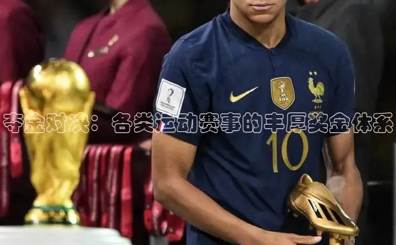 夺金对决：各类运动赛事的丰厚奖金体系