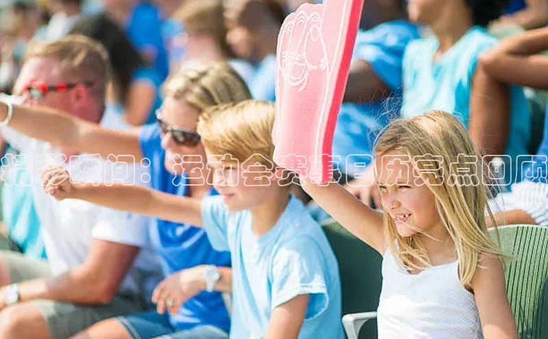 精彩瞬间：运动会赛事日历亮点回顾