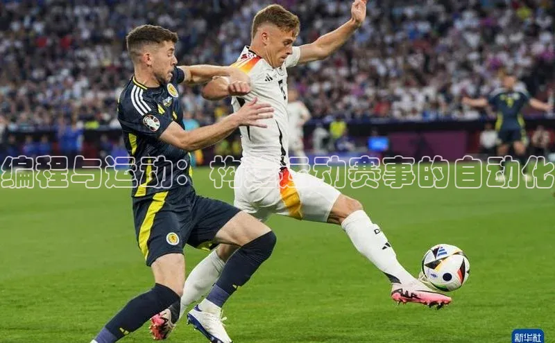 编程与运动：构建运动赛事的自动化