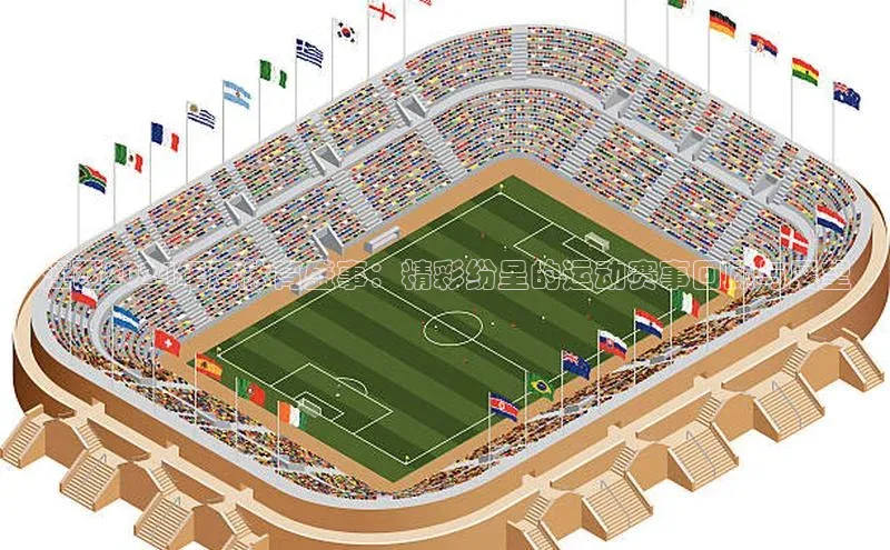 江西2024年度体育盛事：精彩纷呈的运动赛事回顾与展望