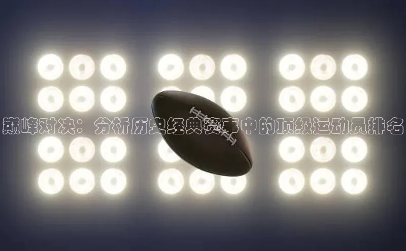 巅峰对决：分析历史经典赛事中的顶级运动员排名