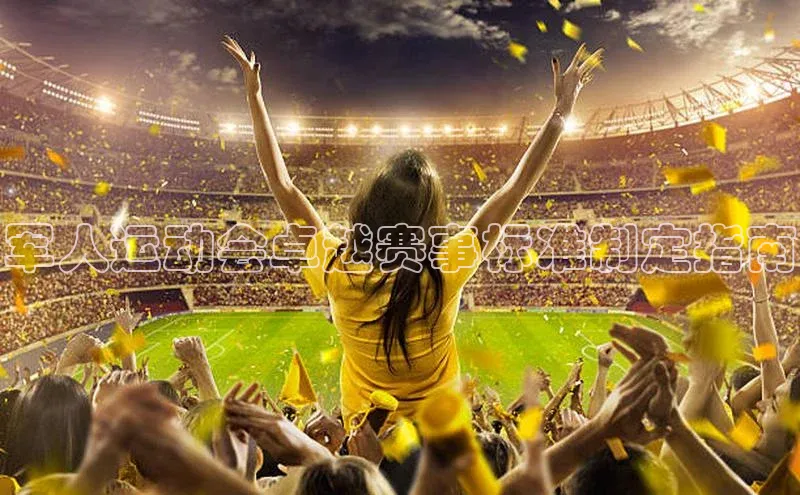 军人运动会卓越赛事标准制定指南