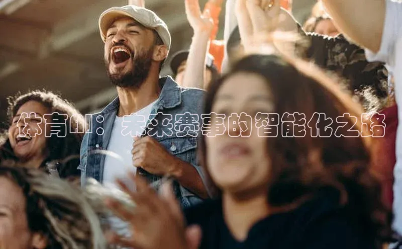 体育AI：未来赛事的智能化之路