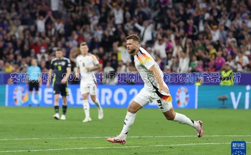突破界限：2024年中国境内重大体育赛事全景分析
