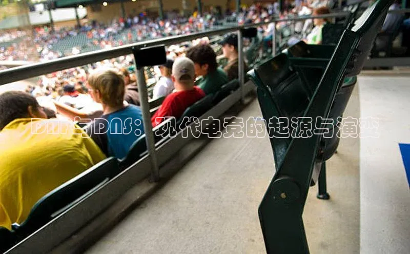 DNF与DNS：现代电竞的起源与演变