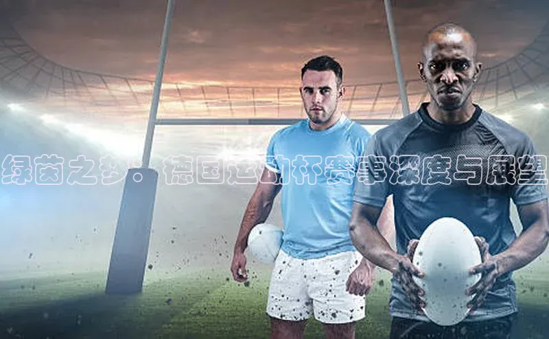 绿茵之梦：德国运动杯赛事深度与展望