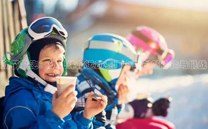 幼苗竞跑：幼儿体育运动赛事中的创新体验与挑战